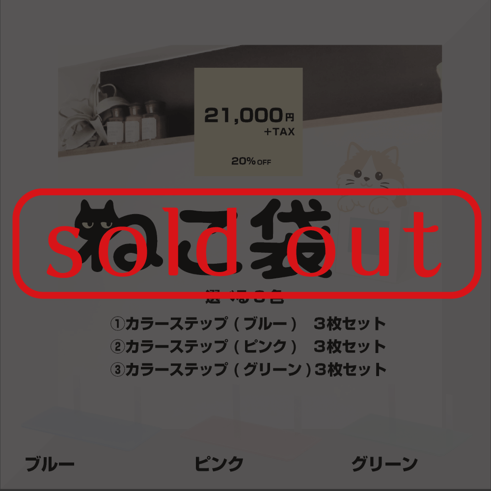 7月のお得な人気ねこ袋