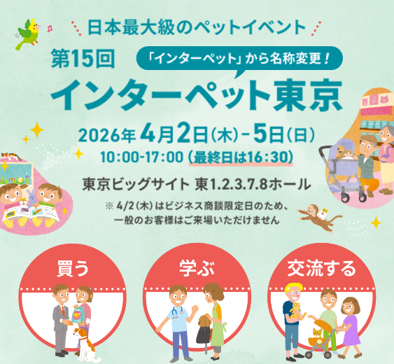 【第15回インターペット東京出展のお知らせ】
