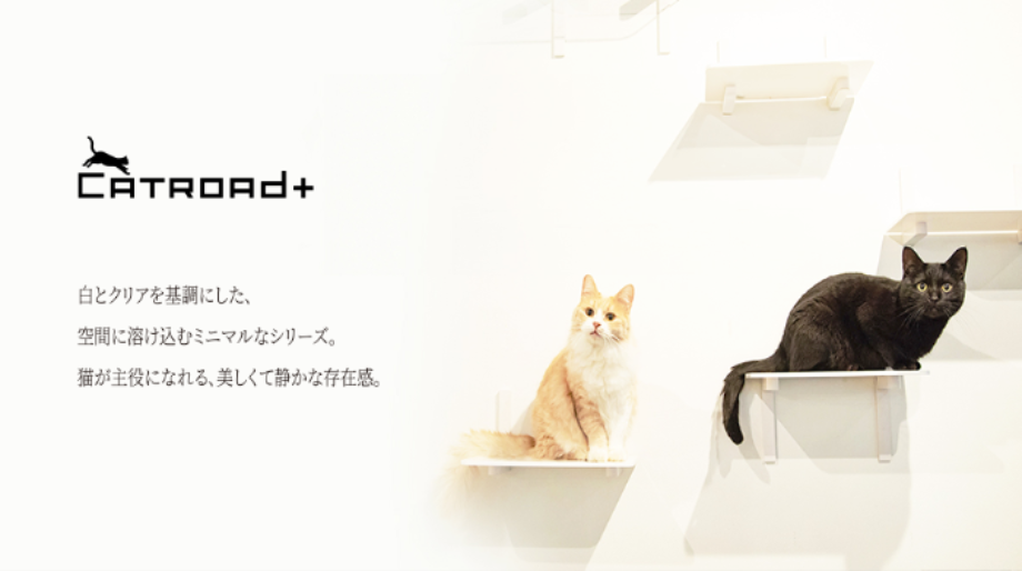CATROAD+ | キャットステップ・キャットウォーク | 日本製猫用品 CATROAD+ | キャットステップ・キャットウォーク | 日本製猫用品