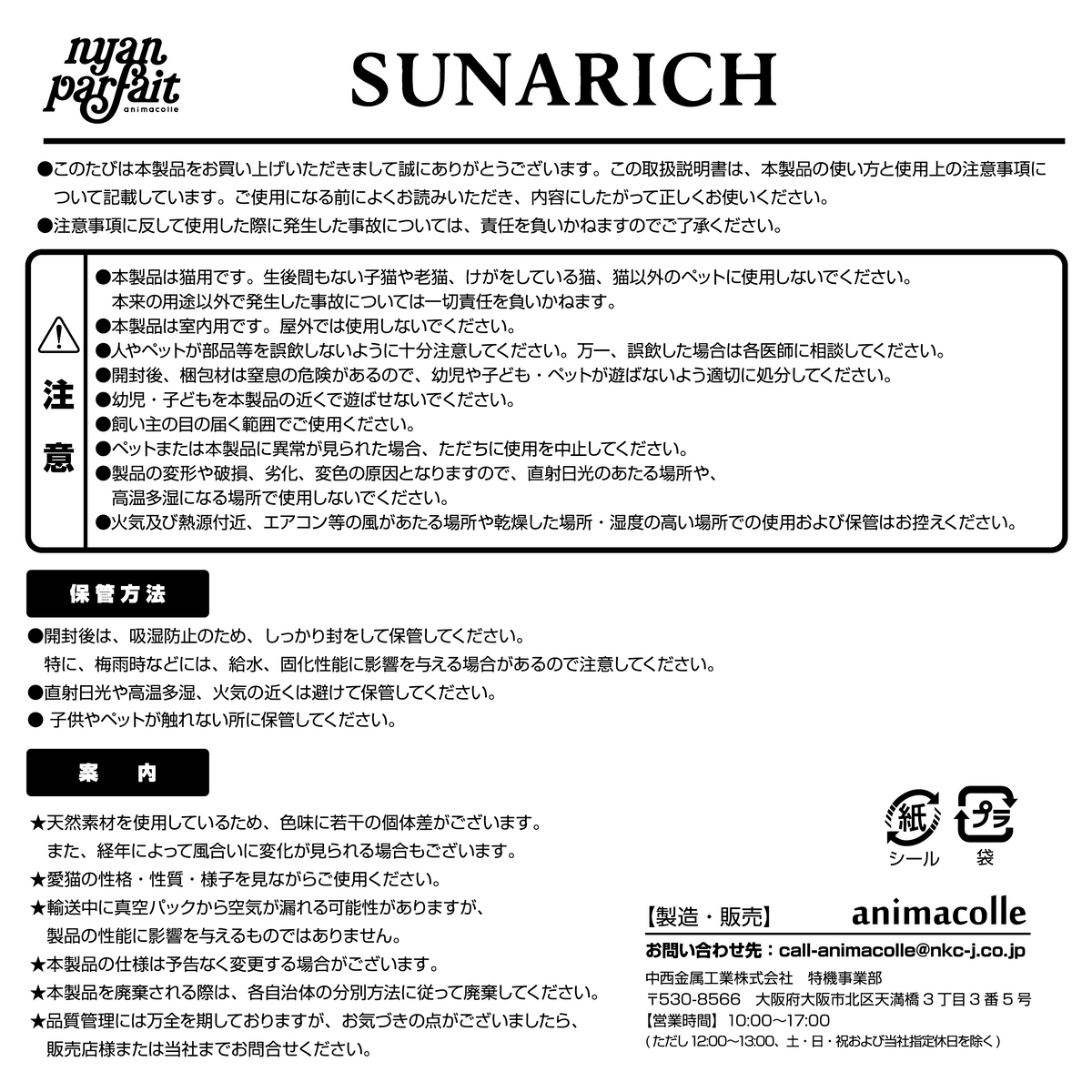 nyanparfait SUNARICH(猫用トイレ砂) | 日本製猫用品、グッズの専門 nyanparfait SUNARICH(猫用トイレ砂) | 日本製猫用品、グッズの専門