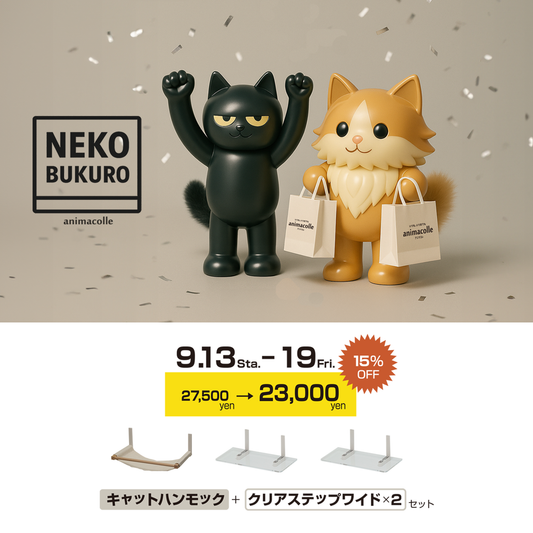 9月のお得な人気ねこ袋
