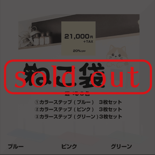 7月のお得な人気ねこ袋