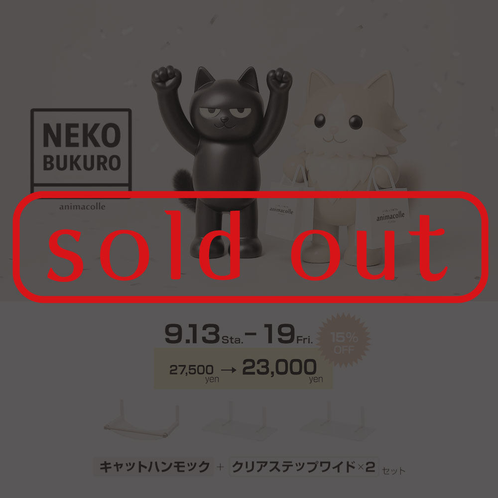 9月のお得な人気ねこ袋
